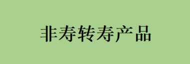 分红险咨询